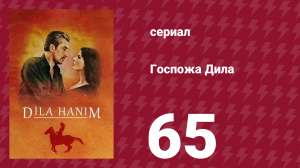 Госпожа Дила 65 серия (сериал, 2012)