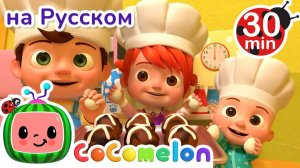 Горячая Булочка # 30 минут # CoComelon на русском — Детские песенки # Мультики для детей