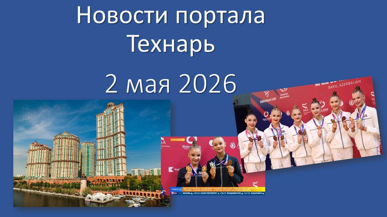 Новости портала Технарь 2 мая 2026