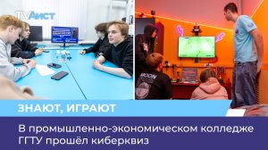 В промышленно-экономическом колледже ГГТУ прошёл киберквиз