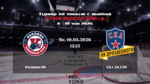 ХК «Колпино» 09 - ХК «СКА ХКД» 09 | 10.05.2026