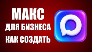 Макс для бизнеса как создать