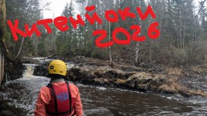 Китенйоки 2026