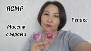 АСМР~расслабляющий массаж личика сферами 🥱😴