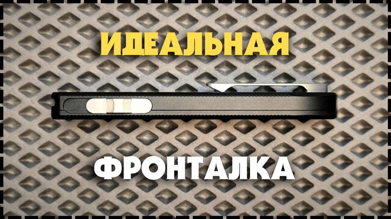 ЛЕГАЛЬНЫЙ АВТОМАТ! Фронтальный Нож Honor Zeus