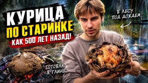 Так готовили 500 лет назад: Курица в ГЛИНЕ на костре!