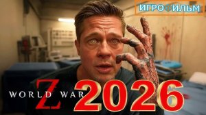 Новый Апокалипсис Война Миров Z 2026 Полностью Игрофильм Все Катсцены и Прохождение в 2026 Часть 1
