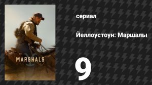 Йеллоустоун: Маршалы 9 серия «На дне» (сериал, 2026)