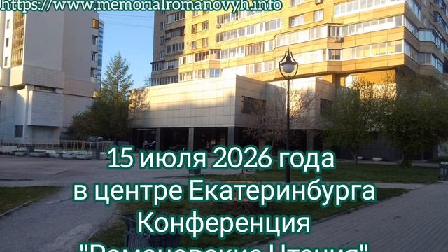 Романовские Чтения 2026 в Екатеринбурге 15 июля. Приглашаем к участию.