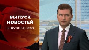 Выпуск новостей в 18:00 от 06.05.2026