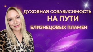 Духовная созависимость на пути близнецовых пламен. Как улучшить свое состояние
