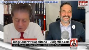 Судья Наполитано - Мэтт Хох: Существует ли движение сопротивления?