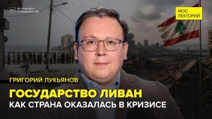 Ливан: земля, где зарождались цивилизации | Григорий Лукьянов Лекция 2026 | Мослекторий