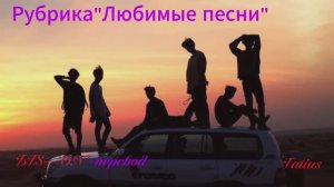 Рубрика «Любимые песни» БTS— ON+перевод