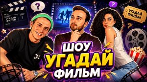 Шоу Угадай Фильм