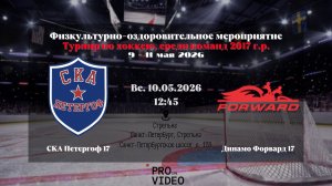 ХК «СКА Петергоф» 17 - ХК «Динамо Форвард» 17 | 10.05.2026