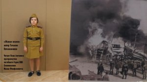 «Живое пламя» автор Т. Овчинникова. Читает Яхно Ангелина праправнучка  Смолянинова Ивана Феофановича