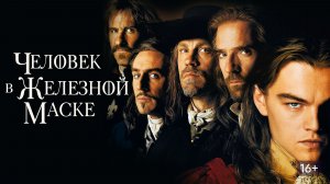 Человек в железной маске (1998) / The Man in the Iron Mask