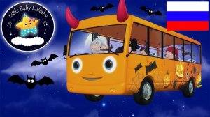Cпециальный сборник для Halloween # Мультфильмы для детей # Детские песни # Литл Бэйби Колыбельная