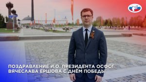 Видеопоздравление исполняющего обязанности президента ОСФСГ Вячеслава Ершова с Днём Победы