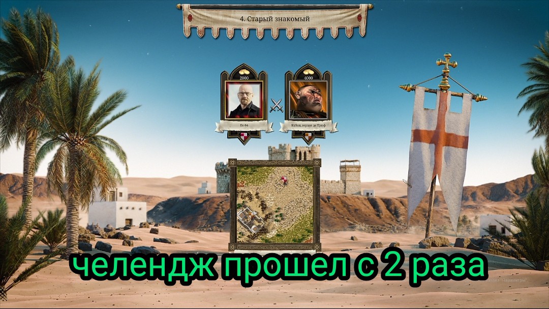 челендж 4 Мисия stronghold крестоносцы