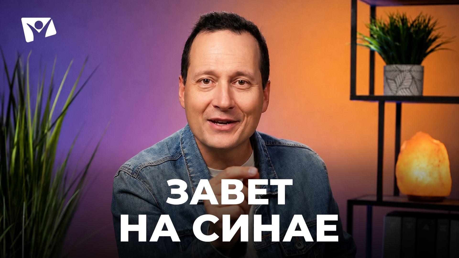 Тема 8. Завет на Синае | Руслан Друми