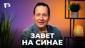 Тема 8. Завет на Синае | Руслан Друми