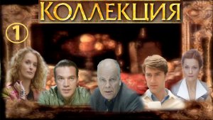 КОЛЛЕКЦИЯ. Сериал. Серия 1 из 8. Феникс Плюс Кино. Детектив