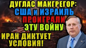 Макгрегор США и Израиль потерпели поражение. Иран диктует условия — Америка больше не сверхдержава.
