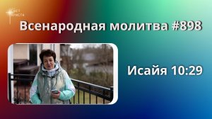898. Всенародная молитва. 13 мая. Исаия 10:29