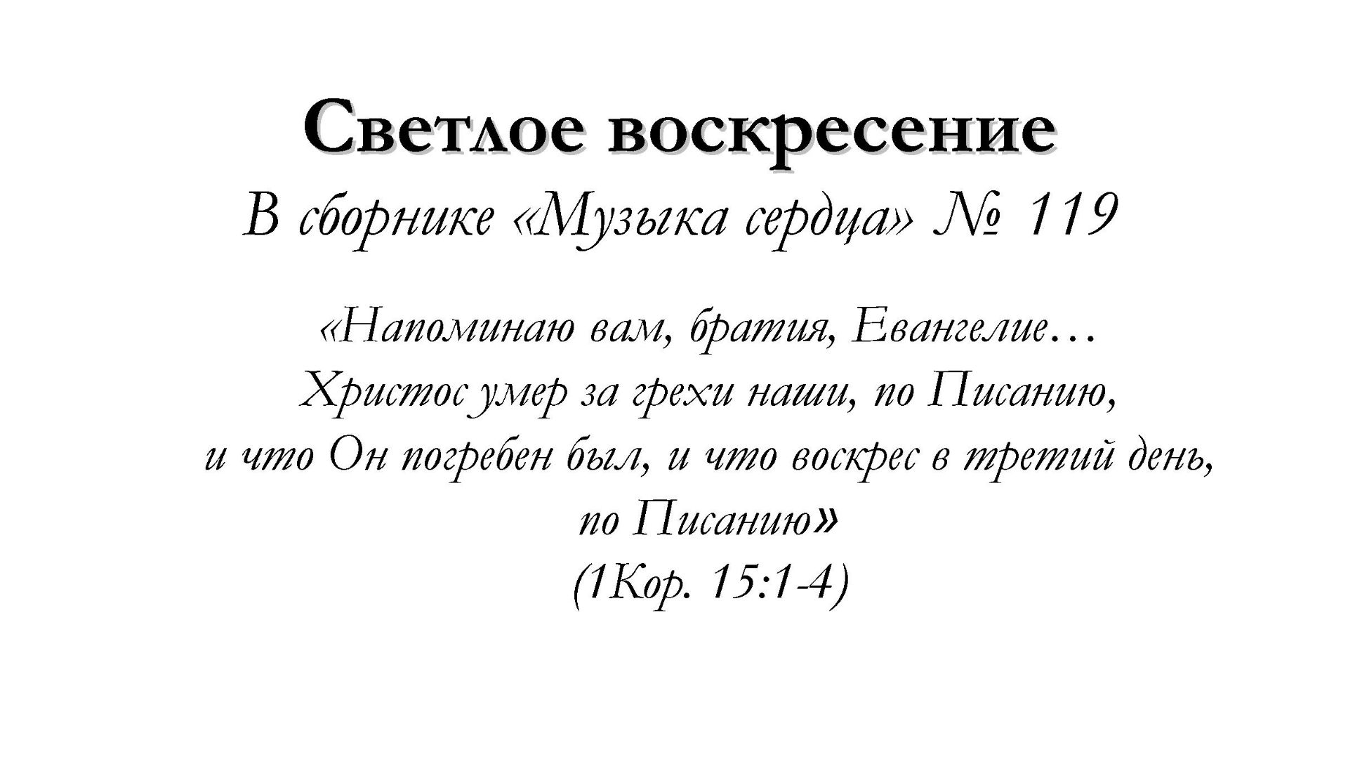 Светлое воскресение – для общинного пения