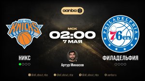 НБА 25/26: Нью-Йорк - Филадельфия | Прямой эфир 07.05.26 | AANBA | ААНБА