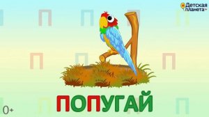 Алфавит Буква П
