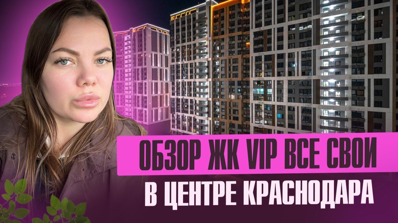 Обзор ЖК ВСЕ СВОИ VIP- Самый центр города, сданный дом, СКИДКИ