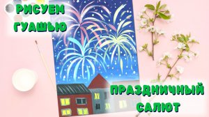 Рисуем гуашью праздничный салют на 9 мая
