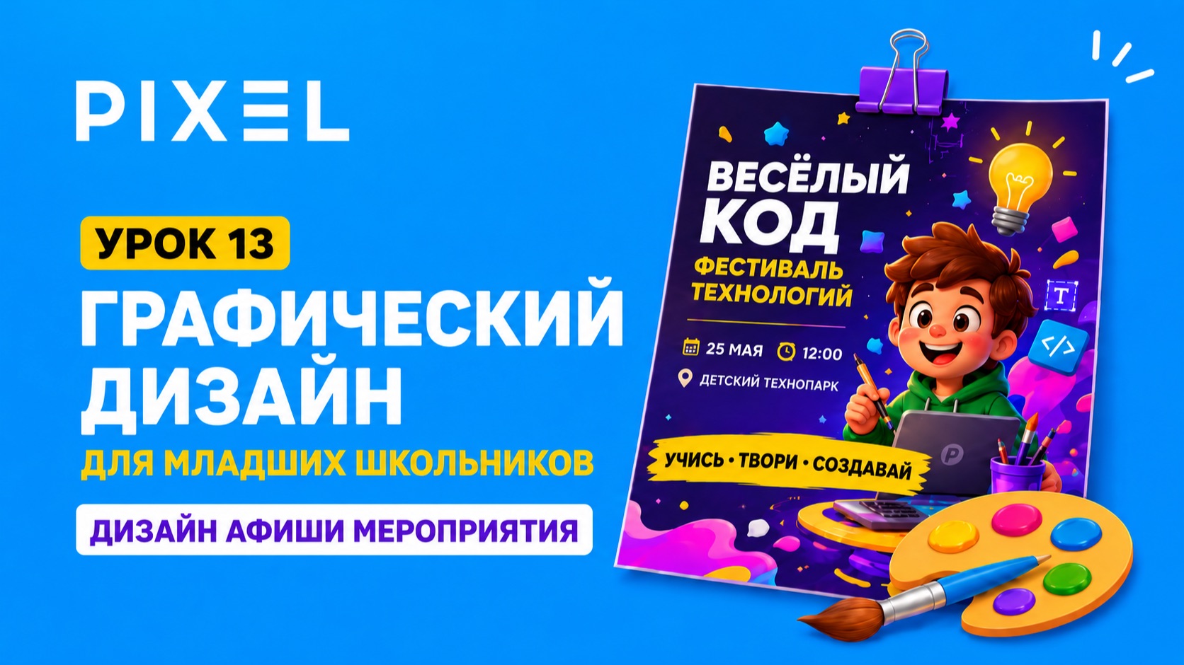 Урок 13 | Графический дизайн для младших школьников | Дизайн афиши мероприятия