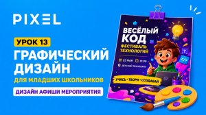 Урок 13 | Графический дизайн для младших школьников | Дизайн афиши мероприятия