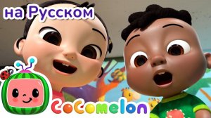Глаза, Уши, Нос - Новая Серия✨ # CoComelon на русском — Детские песенки