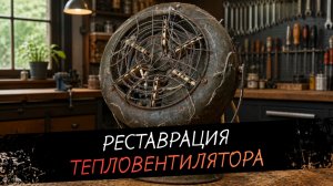 Реставрация старого ржавого тепловентилятора