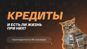 КРЕДИТУЕМСЯ