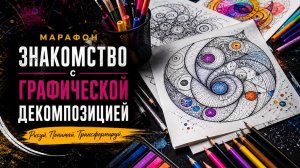 Марафон «Знакомство с Графической Декомпозицией» - 2 день
