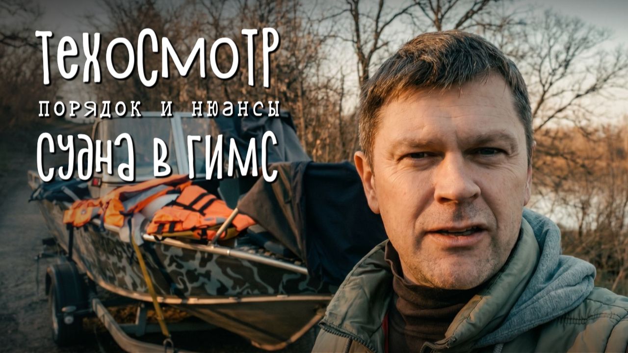 Техосмотр катера и лодки в ГИМС: полный порядок действий и документы 🚤
