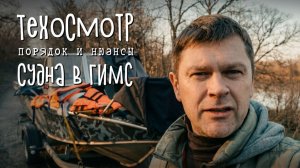 Техосмотр катера и лодки в ГИМС: полный порядок действий и документы 🚤