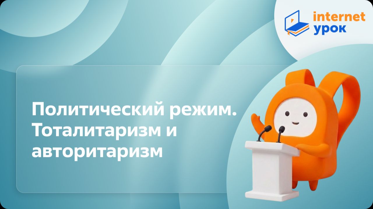 Обществознание 10 класс. Политический режим. Тоталитаризм и авторитаризм