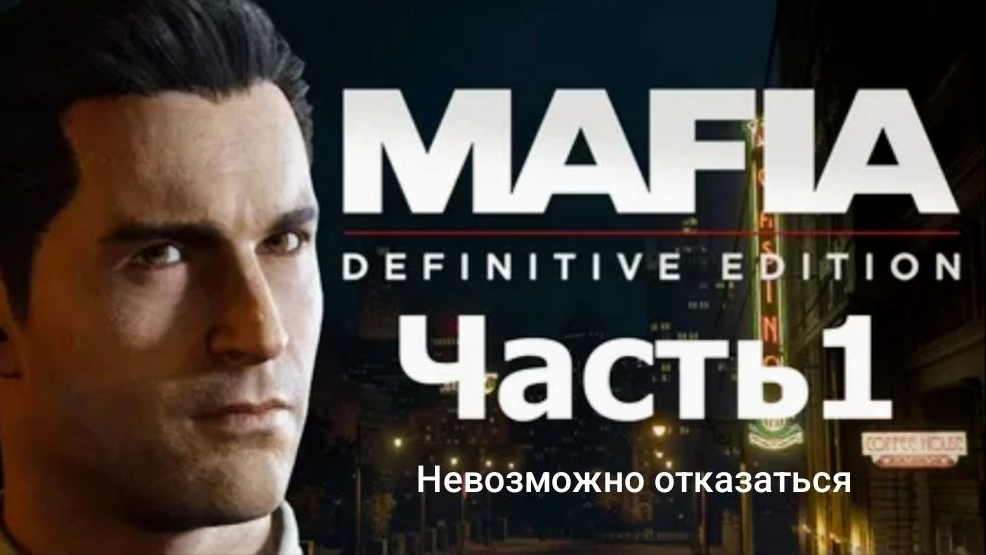 MAFIA DEFINITIVE EDITION #1 : Невозможно отказаться