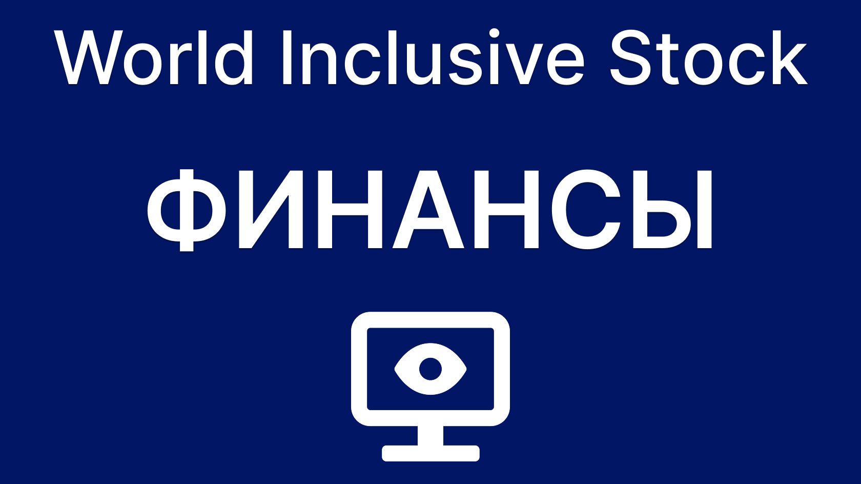 Финансы. Просмотр в ПК