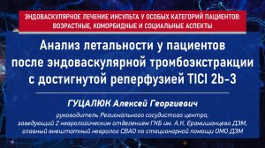 Анализ летальности у пациентов после эндоваскулярной тромбоэкстракции с достигнутой реперфузией TICI