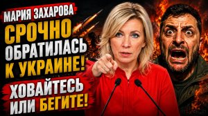 Мария Захарова СРОЧНО ЭВАКУАЦИЯ!! Обратилась к Украине! ХОВАЙТЕСЬ или БЕГИТЕ!!
