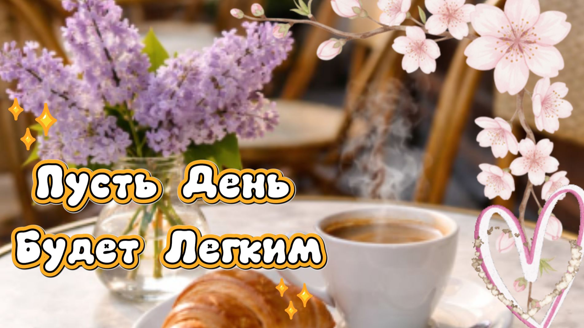 Доброе утро: открытки с добрым утром и пожелания | Домохозяйка