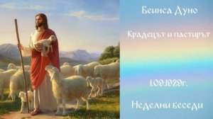 1929_09_01 - Крадецът и пастирят,Неделни беседи, София, чете Ивайло Христов